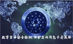 数字货币安全检测：保护