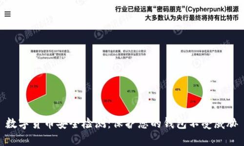 数字货币安全检测：保护您的钱包不受威胁