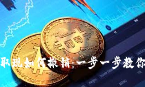 数字钱包取现如何撤销：一步一步教你掌握技巧