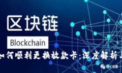 数字钱包如何顺利更换放