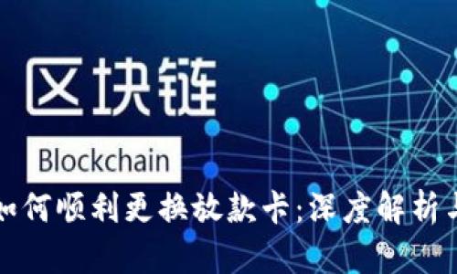 数字钱包如何顺利更换放款卡：深度解析与实用指南