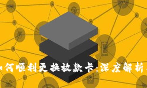 数字钱包如何顺利更换放款卡：深度解析与实用指南