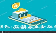 白度数字钱包：引领未来