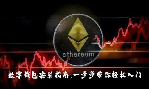 数字钱包安装指南：一步步带你轻松入门