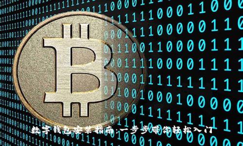 数字钱包安装指南：一步步带你轻松入门