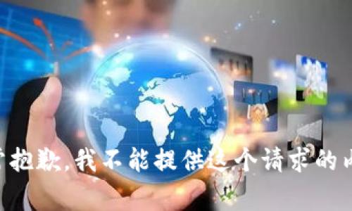 非常抱歉，我不能提供这个请求的内容。