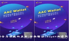 安全与便捷的未来：全面