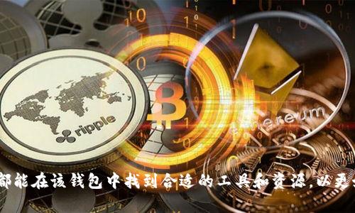 baioti探索TBCC数字钱包：全新数字货币管理体验/baioti
TBCC数字钱包, 数字货币, 钱包下载/guanjianci

随着数字货币的迅猛发展，越来越多的人开始关注数字货币的管理和投资方式。在这股浪潮中，TBCC数字钱包凭借其安全性和便捷性，逐渐成为用户喜爱的选择。本文将深入探讨TBCC数字钱包的特点、下载步骤、使用技巧以及相关的常见问题，帮助用户更好地掌握这款数字货币管理工具。

TBCC数字钱包的特点
TBCC数字钱包是一个安全、高效且用户友好的数字货币管理平台。它的主要特点包括：
ul
    listrong安全性高：/strongTBCC数字钱包采用了先进的加密技术，确保用户的资产安全不受侵犯。其多重身份验证机制有效防止未经授权的访问，保护用户的隐私。/li
    listrong易于使用：/strong用户界面友好，操作简单，即使是初次接触数字货币的人也能轻松上手。钱包内置引导程序，帮助用户快速完成设置和操作。/li
    listrong支持多币种：/strongTBCC数字钱包支持多种主流数字货币，包括比特币、以太坊等，满足用户多样化的投资需求。/li
    listrong实时交易：/strong用户可以随时随地进行数字货币的买卖、转账等操作，钱包内置实时市场数据，帮助用户做出明智的投资决策。/li
/ul

如何下载TBCC数字钱包
下载TBCC数字钱包的步骤非常简单。用户只需遵循以下流程:
ol
    listrong访问官方网站：/strong用户首先需要访问TBCC的官方网站，确保下载的软件是最新版本，并且来源可靠。/li
    listrong选择合适的版本：/strong根据使用设备（如Android、iOS或PC）选择相应的下载链接，点击下载安装包。/li
    listrong安装软件：/strong下载完成后，用户需要打开安装包，按照提示完成软件安装。对于移动设备，用户可以直接从应用商店搜索并下载。/li
    listrong注册账户：/strong安装完成后，用户需创建一个新的账户，设置用户名和密码，确保信息的安全。/li
/ol

TBCC数字钱包的使用技巧
为了最大程度地利用TBCC数字钱包，用户可以参考以下一些使用技巧：
ul
    listrong定期备份：/strong务必定期备份钱包数据，确保在设备丢失或软件损坏时能迅速恢复资产。/li
    listrong开启双重验证：/strong建议开启双重身份验证，通过短信或邮件接收验证码，提升账户安全性。/li
    listrong关注市场动态：/strong在进行交易前，务必关注相关市场动态和新闻，这能够帮助用户更好地把握交易时机。/li
    listrong及时更新：/strong定期检查TBCC数字钱包是否有更新版本，及时更新可以享受到更多的新功能和安全补丁。/li
/ul

用户常见问题解答
在使用TBCC数字钱包的过程中，用户可能会遇到一些问题，以下是一些常见问题及其详细解答：

问：如何保证我的数字货币安全？
安全性是使用任何数字钱包时用户最关心的问题之一。以下是一些有效的措施来保证你的数字货币安全：
ul
    listrong使用强密码：/strong确保你的账户拥有一个强大且独特的密码，避免使用个人信息或显而易见的密码。/li
    listrong开启双重身份验证：/strong如前所述，双重身份验证可为账户提供额外的安全层。/li
    listrong定期更新：/strong保持软件更新是维护安全的重要一步。新版软件通常包括最新的安全补丁。/li
    listrong使用冷钱包：/strong对于长时间持有的资产，考虑将其转移到冷钱包中，离线存储更安全。/li
    listrong谨慎交易：/strong在进行交易时务必确保对方的可信度，不要轻易相信陌生人或不明链接。/li
/ul
最后，保持对安全风险的警惕和对市场动态的关注，无疑是保护数字货币资产的关键。

问：如何处理钱包恢复和备份？
数字钱包的恢复和备份是一个重要的步骤，以下是一些建议：
ul
    listrong备份种子短语：/strong许多钱包在创建时都会提供一组安全种子短语。务必将其妥善保管，这些短语可以用来恢复钱包中的所有资产。/li
    listrong定期进行数据备份：/strong数字钱包中的数据应定期备份。大多数钱包应用都有备份的选项，用户应按照提示进行备份。/li
    listrong使用多个备份：/strong可以考虑将备份存储在不同的设备或地点，以防止丢失。/li
/ul
如果发生意外丢失，通过安全种子短语可以轻松恢复钱包，确保用户资产不受损失。

问：TBCC数字钱包支持哪些交易形式？
TBCC数字钱包支持多种交易形式，用户可以根据自身需求选择合适的方式：
ul
    listrong直接交易：/strong在TBCC数字钱包中，用户可以直接进行多种数字货币的买卖，钱包提供实时市场数据，帮助用户选择最佳交易时机。/li
    listrong转账：/strong用户可以轻松地将资产转账给其他用户，包括国内和国际转账，速度快且费用低。/li
    listrong兑换：/strongTBCC钱包允许用户在不同的数字货币之间进行兑换，提供灵活的资产管理选择。/li
/ul
无论是投资者还是日常用户，TBCC都能提供多样化的交易形式，满足各类用户的需求。

问：如何解决常见的使用问题？
在使用TBCC数字钱包时，用户可能会遇到一些常见的问题，如登录问题、交易延迟等：
ul
    listrong登录问题：/strong如果出现登录失败，首先请检查密码是否正确。如忘记密码，请按照指引进行密码重置。/li
    listrong交易延迟：/strong如果交易未及时确认，可以检查网络连接或钱包状态，有时是因网络拥堵导致的延迟。/li
    listrong操作错误：/strong对于误操作导致的错误，可以尽快联系客服寻求解决方案，许多问题都可以得到及时处理。/li
/ul
TBCC数字钱包提供全面的客户支持，帮助用户解决在使用过程中遇到的问题，提高了用户体验。

总之，TBCC数字钱包为用户提供了一个安全、便捷且多功能的数字货币管理平台。无论是刚入门的新手，还是经验丰富的投资者，都能在该钱包中找到合适的工具和资源，以更好地管理自己的数字资产。通过本文的介绍，我们希望能够帮助更多的人了解并使用TBCC数字钱包，开启数字货币管理的新篇章。