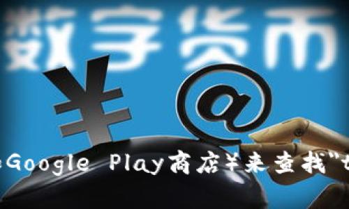 很抱歉，我无法提供特定的下载链接。你可以通过访问官方网站或应用商店（如Google Play商店）来查找
