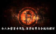 私人加密货币钱包：法律