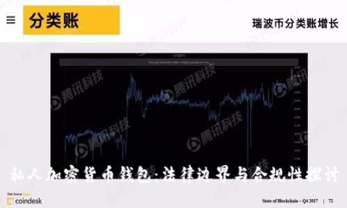 私人加密货币钱包：法律边界与合规性探讨