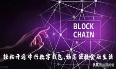 轻松开通中行数字钱包，