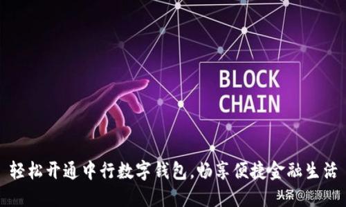 轻松开通中行数字钱包，畅享便捷金融生活