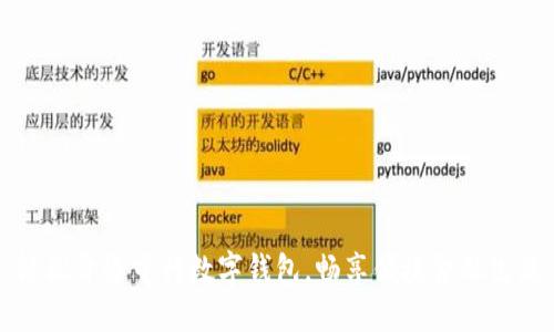 轻松开通中行数字钱包，畅享便捷金融生活