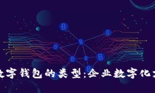 探索对公数字钱包的类型：企业数字化支付的未来