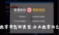 探索对公数字钱包的类型