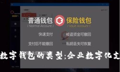 探索对公数字钱包的类型：企业数字化支付的未来