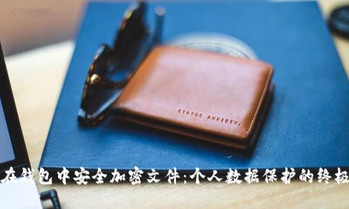 如何在钱包中安全加密文件：个人数据保护的终极指南