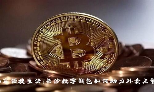 畅享便捷生活：长沙数字钱包如何助力外卖点餐？