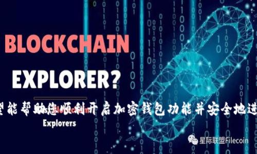 
如何在手机上顺利开通加密钱包功能：您的数字资产安全新起点

关键词
加密钱包, 数字资产, 手机安全

---

## 引言

在数字经济蓬勃发展的时代，加密钱包已成为人们管理和存储数字资产的重要工具。无论是比特币、以太坊，还是其他加密货币，加密钱包都为用户提供了安全的存储解决方案。而随着手机的普及，越来越多的人希望在手机上方便地管理自己的数字资产。那么，如何在手机上开通加密钱包功能呢？本文将为您提供详细的指南，并回答一些相关的问题，以帮助您安全、有效地使用加密钱包。

## 什么是加密钱包？

加密钱包是一种数字钱包，专门用于存储加密货币和区块链资产。它可以是硬件钱包、软件钱包或在线钱包。每种类型的加密钱包都有其独特的优缺点，但其核心功能都是保护用户的私钥和提供发送、接收以及管理数字资产的功能。

硬件钱包通常被认为是最安全的选项，因为它们离线保存私钥，不易受到黑客攻击。软件钱包则可以在手机和电脑上使用，因其便利性而受到广泛欢迎。在线钱包则由第三方提供，便于快速交易，但也面临更多的安全风险。

## 开通加密钱包的步骤

### 步骤一：选择合适的钱包

在开始之前，您需要选择一个适合您的加密钱包。以下是一些受欢迎的手机钱包：

ul
liCoinbase Wallet：提供简单易用的界面，适合初学者。/li
liTrust Wallet：支持多种加密货币，并有良好的安全性。/li
liExodus Wallet：功能丰富，用户友好，支持多种交易。/li
liMetaMask：主要用于以太坊及其代币，适合DeFi用户。/li
/ul

选择钱包时，您可以考虑以下因素：安全性、支持的加密货币种类、用户界面友好度、是否有备份和恢复功能等。

### 步骤二：下载应用程序

选择好钱包后，您可以通过应用商店（如Apple App Store或Google Play Store）下载对应的应用程序。在下载之前，请确保下载的是官方版本，以避免被假冒应用程序欺骗。

### 步骤三：创建账户

打开应用程序后，您会看到创建新账户或导入已有账户的选项。如果您是新用户，请选择创建新账户。在此过程中，您需要设置一个强密码，并将钱包的助记词保存在安全的地方。这些助记词是恢复您的钱包的唯一依据，一定要妥善保管。

### 步骤四：完成身份验证（如必要）

某些钱包可能会要求您完成身份验证，以遵循KYC（了解您的客户）政策。按照应用程序的提示完成此步骤，确保您的资产安全。

### 步骤五：开始使用钱包

完成上述步骤后，您的加密钱包已正式开通。您可以通过钱包地址接收加密货币，也可以通过钱包内的功能进行交易、交换或管理资产。

## 使用手机加密钱包的注意事项

### 保持应用程序更新

定期更新您手机上的钱包应用程序，可以确保获得最新的安全功能和补丁。开发者通常会修复已知漏洞，以提高安全性。

### 备份助记词

在创建钱包时，系统会提供一组助记词用于备份。请将这些助记词安全地存储在离线环境中，以防丢失或设备损坏，确保您可以恢复钱包。

### 开启双重认证

如果钱包应用支持双重认证，请务必开启此功能，以增强账户的安全性。双重认证通常需要您输入一个一次性密码，这种额外的安全措施可以有效防止盗用。

### 小心钓鱼攻击

由于加密货币市场的特殊性，钓鱼攻击时有发生。请确保您只通过官方渠道下载钱包应用，且在接收到任何链接或邮件时务必小心。小心检查链接是否来自官方资源，切勿轻易提供个人信息或私钥。

## 可能相关问题

### 问题一：加密钱包的安全性如何提升？

安全性是使用加密钱包时最重要的考虑因素。为了提高安全性，用户可以采取多种方式，包括使用硬件钱包、定期更新应用程序、开启双重认证、以及安全地存储助记词等方法。此外，用户也应当保持警惕，尤其是针对钓鱼攻击和恶意软件的防范。

选择安全的钱包类型
在选择钱包时，不同类型的钱包提供不同的安全级别。硬件钱包因其离线存储特性而被认为是最安全的选择，适合长期存储大额数字资产。软件钱包和在线钱包则更适合日常小额交易，但使用时需谨慎。

定期备份和更新
用户应定期备份私人密钥和助记词，以防止丢失。此外，及时更新钱包应用程序，确保应用具备最新的安全补丁。

注意隐私保护
使用加密钱包时，尽量减少共享个人信息，同时在社交媒体上保持低调，以降低被攻击的风险。避免使用公共Wi-Fi访问钱包。

### 问题二：加密钱包与传统银行账户有哪些不同？

加密钱包和传统银行账户在功能、使用方式和安全性上都有所不同。加密钱包允许用户自主管理数字资产，而银行账户则受到银行监管。在资金的存取和转移上，加密钱包通常没有时间限制，并且处理速度快，但同时用户也需要对资产安全负责。

资金控制权
在加密钱包中，用户完全拥有和控制自己的资金。传统银行账户则是受银行控制的，用户只能通过银行的规定进行操作。

费用和限制
加密钱包进行交易时的手续费通常较低，且大部分交易没有地域限制；但传统银行账户的转账手续费较高，并且跨境交易可能面临更多限制和延时。

隐私和透明性
加密交易具有一定的匿名性，但所有交易在区块链上公开可见，这意味着任何人都可以查看交易历史。而银行账户则更注重保护用户的隐私，交易信息一般不会公开。

### 问题三：在手机上使用加密钱包的常见风险是什么？

手机加密钱包虽然方便，但也伴随着一些风险，比如恶意软件攻击、丢失设备、以及用户自身的安全意识薄弱等。这些风险都可能导致数字资产的丢失。

手机丢失或被盗
如果您在手机上使用加密钱包，手机的丢失或被盗会给您带来直接的风险。若未设置强密码或双重认证，资金可能在短时间内被转移。

恶意应用与软件攻击
黑客可能会利用恶意软件窃取您的私人密钥或助记词。在下载应用程序时务必确保来源可靠，避免点击不明链接或下载可疑应用。

社交工程攻击
许多黑客会使用社交工程手段获取用户的私人信息，用户应时刻保持警惕，不轻易分享任何与钱包有关的信息。

### 问题四：如何选择适合自己的加密钱包？

选择合适的加密钱包需要根据您的需求进行考量。这包括您所交易的加密货币种类、交易频率、使用场景等因素。

使用场景
如果您只是偶尔进行小额交易，软件钱包可能更适合您，方便快捷。而若您打算长期保存大量资产，则硬件钱包可能是更安全的选择。

支持的加密货币种类
不同的钱包支持的加密货币种类不一样，您应选择支持您常用的货币种类的钱包，以免在后期转换不便。

用户体验
在选择钱包时，请尝试不同应用的用户界面，确保其操作简单直观。复杂的操作会影响您作为新手用户的体验。

社区与口碑
了解其他用户的使用体验和钱包的市场口碑，然后基于这些信息做出科学决策，这是选择钱包时借鉴的良好策略。

## 总结

加密钱包是数字资产管理的重要工具，在手机上开通和使用加密钱包不仅能够提高您的交易效率，还能方便您随时随地管理资金。通过以上的步骤及相关问题的解答，希望能帮助您顺利开启加密钱包功能并安全地进行数字资产管理。

无论您是新手还是有经验的用户，持续学习和了解加密货币的安全性及相关知识，对于保护您的数字资产安全至关重要。