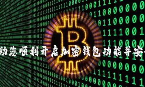 
如何在手机上顺利开通加密钱包功能：您的数字资产安全新起点

关键词
加密钱包, 数字资产, 手机安全

---

## 引言

在数字经济蓬勃发展的时代，加密钱包已成为人们管理和存储数字资产的重要工具。无论是比特币、以太坊，还是其他加密货币，加密钱包都为用户提供了安全的存储解决方案。而随着手机的普及，越来越多的人希望在手机上方便地管理自己的数字资产。那么，如何在手机上开通加密钱包功能呢？本文将为您提供详细的指南，并回答一些相关的问题，以帮助您安全、有效地使用加密钱包。

## 什么是加密钱包？

加密钱包是一种数字钱包，专门用于存储加密货币和区块链资产。它可以是硬件钱包、软件钱包或在线钱包。每种类型的加密钱包都有其独特的优缺点，但其核心功能都是保护用户的私钥和提供发送、接收以及管理数字资产的功能。

硬件钱包通常被认为是最安全的选项，因为它们离线保存私钥，不易受到黑客攻击。软件钱包则可以在手机和电脑上使用，因其便利性而受到广泛欢迎。在线钱包则由第三方提供，便于快速交易，但也面临更多的安全风险。

## 开通加密钱包的步骤

### 步骤一：选择合适的钱包

在开始之前，您需要选择一个适合您的加密钱包。以下是一些受欢迎的手机钱包：

ul
liCoinbase Wallet：提供简单易用的界面，适合初学者。/li
liTrust Wallet：支持多种加密货币，并有良好的安全性。/li
liExodus Wallet：功能丰富，用户友好，支持多种交易。/li
liMetaMask：主要用于以太坊及其代币，适合DeFi用户。/li
/ul

选择钱包时，您可以考虑以下因素：安全性、支持的加密货币种类、用户界面友好度、是否有备份和恢复功能等。

### 步骤二：下载应用程序

选择好钱包后，您可以通过应用商店（如Apple App Store或Google Play Store）下载对应的应用程序。在下载之前，请确保下载的是官方版本，以避免被假冒应用程序欺骗。

### 步骤三：创建账户

打开应用程序后，您会看到创建新账户或导入已有账户的选项。如果您是新用户，请选择创建新账户。在此过程中，您需要设置一个强密码，并将钱包的助记词保存在安全的地方。这些助记词是恢复您的钱包的唯一依据，一定要妥善保管。

### 步骤四：完成身份验证（如必要）

某些钱包可能会要求您完成身份验证，以遵循KYC（了解您的客户）政策。按照应用程序的提示完成此步骤，确保您的资产安全。

### 步骤五：开始使用钱包

完成上述步骤后，您的加密钱包已正式开通。您可以通过钱包地址接收加密货币，也可以通过钱包内的功能进行交易、交换或管理资产。

## 使用手机加密钱包的注意事项

### 保持应用程序更新

定期更新您手机上的钱包应用程序，可以确保获得最新的安全功能和补丁。开发者通常会修复已知漏洞，以提高安全性。

### 备份助记词

在创建钱包时，系统会提供一组助记词用于备份。请将这些助记词安全地存储在离线环境中，以防丢失或设备损坏，确保您可以恢复钱包。

### 开启双重认证

如果钱包应用支持双重认证，请务必开启此功能，以增强账户的安全性。双重认证通常需要您输入一个一次性密码，这种额外的安全措施可以有效防止盗用。

### 小心钓鱼攻击

由于加密货币市场的特殊性，钓鱼攻击时有发生。请确保您只通过官方渠道下载钱包应用，且在接收到任何链接或邮件时务必小心。小心检查链接是否来自官方资源，切勿轻易提供个人信息或私钥。

## 可能相关问题

### 问题一：加密钱包的安全性如何提升？

安全性是使用加密钱包时最重要的考虑因素。为了提高安全性，用户可以采取多种方式，包括使用硬件钱包、定期更新应用程序、开启双重认证、以及安全地存储助记词等方法。此外，用户也应当保持警惕，尤其是针对钓鱼攻击和恶意软件的防范。

选择安全的钱包类型
在选择钱包时，不同类型的钱包提供不同的安全级别。硬件钱包因其离线存储特性而被认为是最安全的选择，适合长期存储大额数字资产。软件钱包和在线钱包则更适合日常小额交易，但使用时需谨慎。

定期备份和更新
用户应定期备份私人密钥和助记词，以防止丢失。此外，及时更新钱包应用程序，确保应用具备最新的安全补丁。

注意隐私保护
使用加密钱包时，尽量减少共享个人信息，同时在社交媒体上保持低调，以降低被攻击的风险。避免使用公共Wi-Fi访问钱包。

### 问题二：加密钱包与传统银行账户有哪些不同？

加密钱包和传统银行账户在功能、使用方式和安全性上都有所不同。加密钱包允许用户自主管理数字资产，而银行账户则受到银行监管。在资金的存取和转移上，加密钱包通常没有时间限制，并且处理速度快，但同时用户也需要对资产安全负责。

资金控制权
在加密钱包中，用户完全拥有和控制自己的资金。传统银行账户则是受银行控制的，用户只能通过银行的规定进行操作。

费用和限制
加密钱包进行交易时的手续费通常较低，且大部分交易没有地域限制；但传统银行账户的转账手续费较高，并且跨境交易可能面临更多限制和延时。

隐私和透明性
加密交易具有一定的匿名性，但所有交易在区块链上公开可见，这意味着任何人都可以查看交易历史。而银行账户则更注重保护用户的隐私，交易信息一般不会公开。

### 问题三：在手机上使用加密钱包的常见风险是什么？

手机加密钱包虽然方便，但也伴随着一些风险，比如恶意软件攻击、丢失设备、以及用户自身的安全意识薄弱等。这些风险都可能导致数字资产的丢失。

手机丢失或被盗
如果您在手机上使用加密钱包，手机的丢失或被盗会给您带来直接的风险。若未设置强密码或双重认证，资金可能在短时间内被转移。

恶意应用与软件攻击
黑客可能会利用恶意软件窃取您的私人密钥或助记词。在下载应用程序时务必确保来源可靠，避免点击不明链接或下载可疑应用。

社交工程攻击
许多黑客会使用社交工程手段获取用户的私人信息，用户应时刻保持警惕，不轻易分享任何与钱包有关的信息。

### 问题四：如何选择适合自己的加密钱包？

选择合适的加密钱包需要根据您的需求进行考量。这包括您所交易的加密货币种类、交易频率、使用场景等因素。

使用场景
如果您只是偶尔进行小额交易，软件钱包可能更适合您，方便快捷。而若您打算长期保存大量资产，则硬件钱包可能是更安全的选择。

支持的加密货币种类
不同的钱包支持的加密货币种类不一样，您应选择支持您常用的货币种类的钱包，以免在后期转换不便。

用户体验
在选择钱包时，请尝试不同应用的用户界面，确保其操作简单直观。复杂的操作会影响您作为新手用户的体验。

社区与口碑
了解其他用户的使用体验和钱包的市场口碑，然后基于这些信息做出科学决策，这是选择钱包时借鉴的良好策略。

## 总结

加密钱包是数字资产管理的重要工具，在手机上开通和使用加密钱包不仅能够提高您的交易效率，还能方便您随时随地管理资金。通过以上的步骤及相关问题的解答，希望能帮助您顺利开启加密钱包功能并安全地进行数字资产管理。

无论您是新手还是有经验的用户，持续学习和了解加密货币的安全性及相关知识，对于保护您的数字资产安全至关重要。