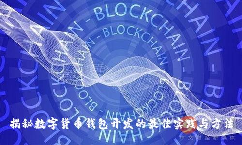 揭秘数字货币钱包开发的最佳实践与方法