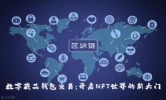 数字藏品钱包交易：开启