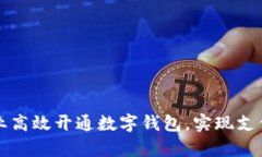 如何帮助企业高效开通数