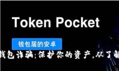 数字钱包诈骗：保护你的