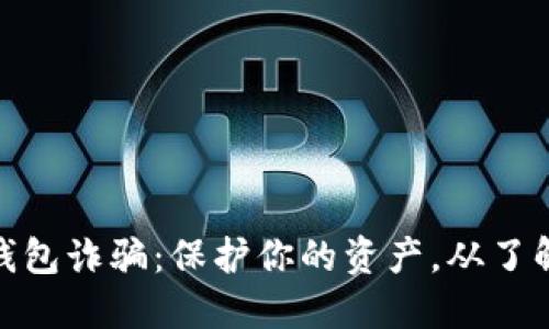 数字钱包诈骗：保护你的资产，从了解开始