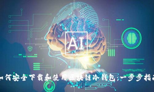 如何安全下载和使用区块链冷钱包：一步步指南