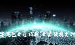金华数字钱包开通福利：