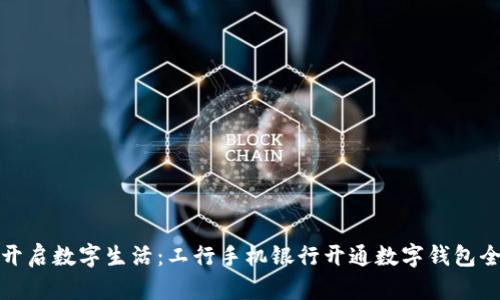 轻松开启数字生活：工行手机银行开通数字钱包全攻略
