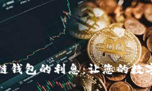揭秘区块链钱包的利息：让您的数字资产增值