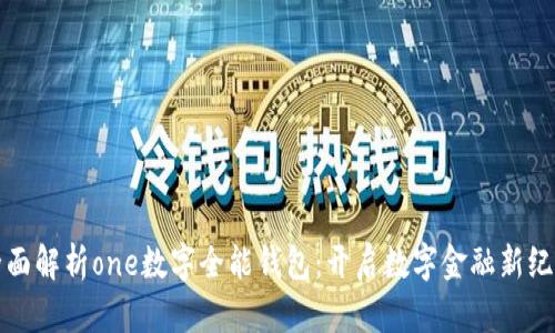 全面解析one数字全能钱包：开启数字金融新纪元