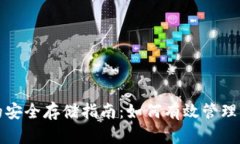 冷门数字币的安全存储指