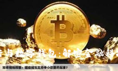 数字银行与数字钱包：解密金融科技的未来