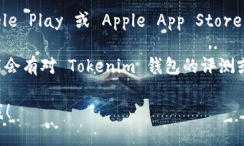 要看到 Tokenim 钱包的名字，您可以通过以下几种方式来获取：

1. **官方网站**：访问 Tokenim 钱包的官方网站，通常在首页或者关于页面都能找到相关的信息。
  
2. **社交媒体**：Tokenim 钱包可能在各大社交媒体平台（如 Twitter、Facebook、Instagram 等）上有官方账户，您可以在这些平台上找到钱包的名称和相关资讯。

3. **区块链社区**：Tokenim 可能在各大区块链和加密货币的社区（如 Reddit、Telegram、Discord 等）中也有讨论，您可以通过这些社区了解更多信息。

4. **应用商店**：如果 Tokenim 钱包有手机应用，您可以在 Google Play 或 Apple App Store 中找到它，并查看详细信息和名称。

5. **相关论坛和博客**：区块链和加密货币的相关论坛或博客可能会有对 Tokenim 钱包的评测或介绍，您可以通过这些途径找到名字和功能的详细描述。

如果您还需要更具体的信息，例如使用指南或者功能介绍，请告诉我！