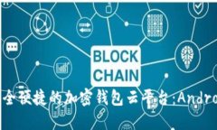: 探索最安全便捷的加密钱