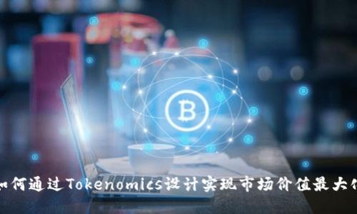 如何通过Tokenomics设计实现市场价值最大化