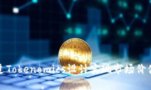 如何通过Tokenomics设计实现市场价值最大化