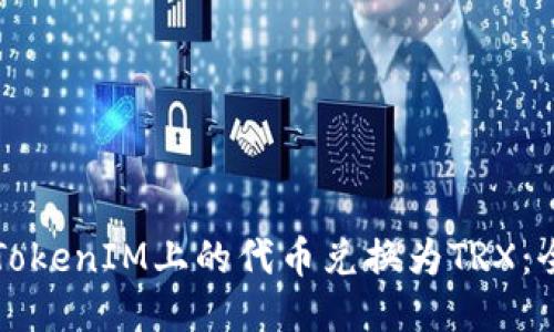 如何将TokenIM上的代币兑换为TRX：全面指南