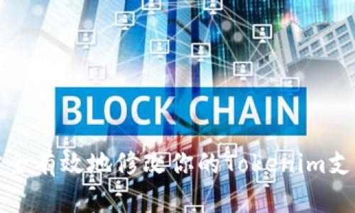 如何安全有效地修改你的Tokenim支付密码