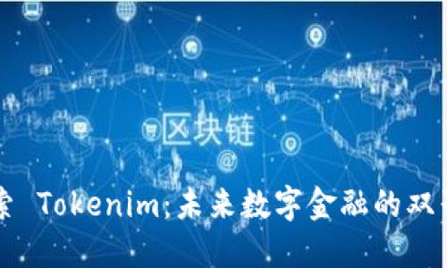 探索 Tokenim：未来数字金融的双子星