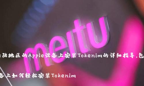 以下是关于如何在大陆地区的Apple设备上安装Tokenim的详细指导，包含、关键词以及内容。

:
在大陆地区Apple设备上如何轻松安装Tokenim