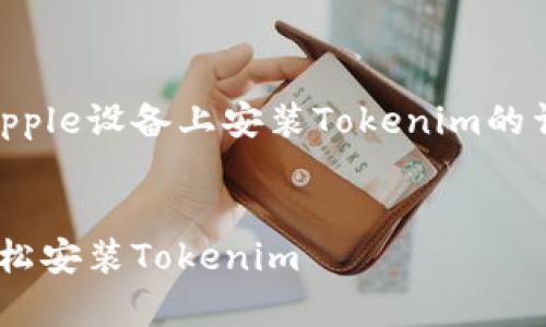 以下是关于如何在大陆地区的Apple设备上安装Tokenim的详细指导，包含、关键词以及内容。

:
在大陆地区Apple设备上如何轻松安装Tokenim