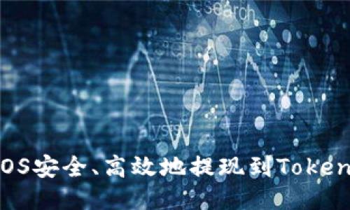 如何将EOS安全、高效地提现到Tokenim平台？