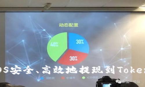 如何将EOS安全、高效地提现到Tokenim平台？