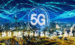 : 揭开区块链钱包的神秘面