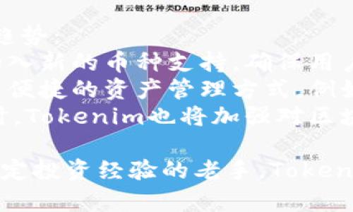   探索Tokenim苹果版：开启数字资产管理新纪元  / 
 guanjianci  Tokenim, 数字资产, 理财  /guanjianci 

### Tokenim苹果版：开启数字资产管理新纪元

随着数字资产的快速发展，越来越多的人开始关注如何有效地管理和利用这些资产，而Tokenim苹果版正是为此而生。Tokenim是一款功能强大的数字资产管理应用，旨在为用户提供安全、便捷的资产管理解决方案。无论是新手还是资深投资者，Tokenim都能满足你的需求，帮助你在数字资产的世界中游刃有余。

Tokenim苹果版不仅支持多种加密货币的存储与交易，还具备丰富的功能，如实时市场数据分析、资产组合管理、投资策略制定等。它的用户界面友好，操作简单，即使你是第一次接触数字资产，也能在短时间内上手。此外，Tokenim还重视用户的安全性，采用了先进的加密技术，确保用户的数据和资产安全。

在这篇文章中，我们将深入探讨Tokenim苹果版的各项功能及其在数字资产管理中的应用，同时回答一些常见的问题，帮助用户更好地理解如何利用这款应用提升自己的资产管理水平。

Tokenim苹果版的主要功能
Tokenim苹果版的设计目标是为用户提供一个全方位的数字资产管理平台。以下是一些主要功能：

h4多币种支持/h4
在Tokenim上，你可以管理多种类型的加密货币，包括比特币、以太坊、莱特币等。无论你投资的是什么币种，Tokenim都能为你提供相应的支持，帮助你进行资产的监控与管理。

h4实时市场数据/h4
Tokenim会提供实时的市场数据，让你随时了解各类数字资产的行情。你可以查看价格走势、市场深度、交易量等数据，从而做出更加明智的投资决策。

h4资产组合分析/h4
Tokenim的资产组合分析功能可以帮助你了解自己的投资组合的表现。通过分析各类资产的收益和风险，用户能够更好地调整投资策略，资产配置。

h4投资策略制定/h4
Tokenim允许用户制定个性化的投资策略。用户可以根据自己的风险偏好、收益目标、市场分析等因素，自定义一套投资方案，以实现最佳收益。

常见问题解答

1. Tokenim苹果版如何确保用户数据和资产的安全？
在数字资产管理领域，安全性无疑是用户最关心的问题之一。Tokenim苹果版为了保障用户的资金和信息安全，采取了多种措施：
首先，Tokenim采用了行业领先的数据加密技术，确保用户的账户信息、交易记录等敏感数据都经过加密处理，防止黑客攻击和数据泄露。此外，Tokenim还实施了多重身份验证机制，确保只有经过身份验证的用户才能访问其账户。
其次，Tokenim与多个银行及金融机构合作，确保用户的数字资产在交易过程中受到专业的保护。所有的交易都通过安全的网络协议进行，降低了资金被盗的风险。
最后，Tokenim会定期进行系统更新和安全评估，修复潜在的安全漏洞，确保平台始终处于安全状态。用户在使用Tokenim时，可以享受到一个安心的数字资产管理环境。

2. Tokenim苹果版的使用门槛高吗？
Tokenim苹果版的设计理念之一就是为用户提供一个简单易用的资产管理工具，因此它的使用门槛并不高。无论你是加密货币的新手还是有经验的投资者，只需几个简单的步骤，你就可以顺利地完成注册和资产管理。
首先，用户只需要在App Store中下载Tokenim苹果版，安装后进行注册，输入相关的个人信息和联系方式。接下来，通过实名认证、绑定银行账户等步骤，便可以开始使用了。
其次，Tokenim提供了丰富的教学资源，包括新手指南、视频教程等，帮助用户快速上手。在操作界面方面，Tokenim经过精心设计，功能模块清晰明了，用户可以轻松找到所需的功能。
最后，Tokenim的客服团队全天在线，随时为用户解答疑问，帮助他们解决在使用过程中遇到的各种问题。因此，使用Tokenim并不需要任何技术背景，所有人都可以顺利利用这款应用进行数字资产管理。

3. 如何利用Tokenim苹果版进行投资组合？
利用Tokenim苹果版进行投资组合是一个系统化的过程，用户可以从以下几个方面着手：
首先，使用Tokenim的资产组合分析工具，查看自己当前的投资组合。平台提供的统计数据和图表可以帮助用户清晰看到各类资产的占比和表现。通过分析各类资产的收益与风险，用户可以明确哪些资产表现良好，哪些表现较差。
其次，用户可以根据市场行情对投资组合进行调整。例如，若某种资产的市场前景看好，用户可考虑增加该资产的持有量；若某种资产出现大幅下跌，用户可以选择减持或清仓，以控制风险。
最后，Tokenim提供的投资策略制定功能帮助用户设定目标收益和风险承受能力，从而投资组合。在确定投资目标后，用户可以通过Tokenim的模拟交易功能进行风险测试，确保策略的有效性。
总之，通过Tokenim的强大功能，用户可以更加科学、系统化地进行投资组合，实现资产的增值。

4. Tokenim苹果版的未来发展趋势是什么？
对于任何一款应用来说，未来的发展趋势都是用户和投资者关注的重点。Tokenim苹果版在不断更新和改进的过程中，展现出了以下几个发展趋势：
首先，Tokenim将进一步拓展支持的币种范围，以满足不同用户的需求。随着新兴数字货币的不断出现，Tokenim将会持续关注市场动态，适时加入新的币种支持，确保用户使用的灵活性。
其次，Tokenim将加强与其他金融科技公司的合作，力求提供更多的增值服务。通过与银行、支付平台等机构的合作，Tokenim将为用户创造更多便捷的资产管理方式，例如跨平台资产转移、自动化投资顾问服务等。
最后，Tokenim将不断用户体验，提升应用的易用性和功能完善性。平台将根据用户的反馈进行改进，确保每个功能都真正符合用户的需求。同时，Tokenim也将加强对区块链技术的应用，推动技术的创新与迭代。

总结而言，Tokenim苹果版作为一款以用户为中心的数字资产管理工具，正不断地创新与进步。无论你是刚刚接触数字资产的新手，还是已有一定投资经验的老手，Tokenim都能为你提供值得信赖的服务，帮助你在数字资产的世界中开辟更广阔的天地。